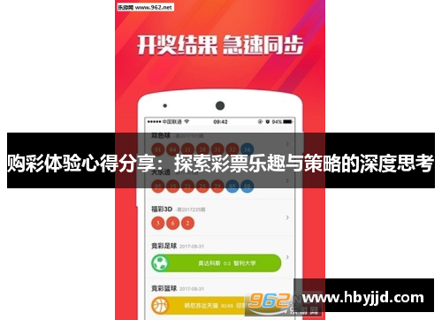 购彩体验心得分享：探索彩票乐趣与策略的深度思考