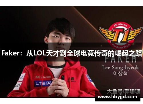 Faker：从LOL天才到全球电竞传奇的崛起之路