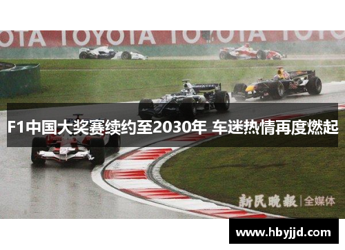 F1中国大奖赛续约至2030年 车迷热情再度燃起