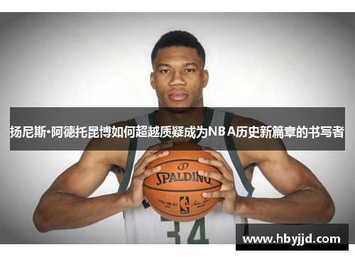 扬尼斯·阿德托昆博如何超越质疑成为NBA历史新篇章的书写者