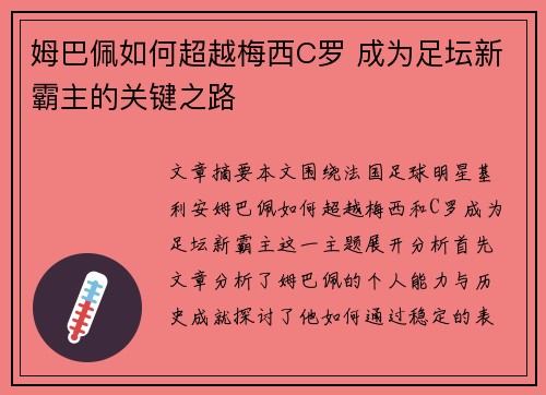 姆巴佩如何超越梅西C罗 成为足坛新霸主的关键之路