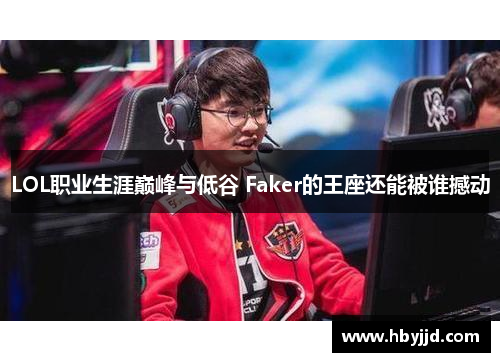 LOL职业生涯巅峰与低谷 Faker的王座还能被谁撼动