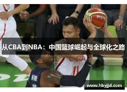 从CBA到NBA：中国篮球崛起与全球化之路