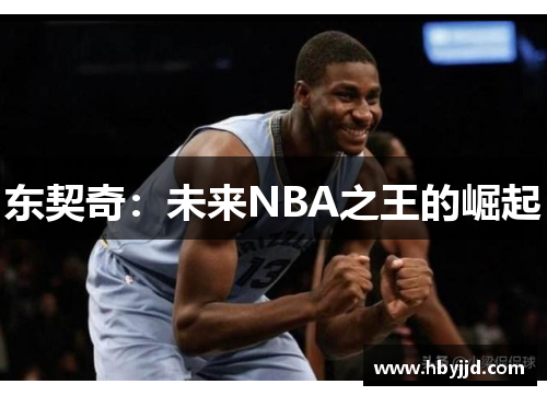 东契奇：未来NBA之王的崛起