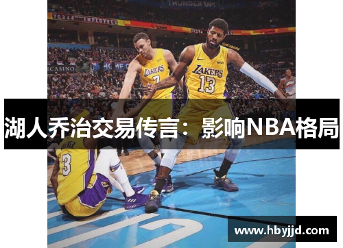 湖人乔治交易传言：影响NBA格局